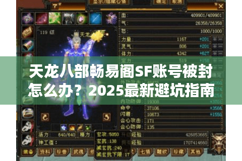 天龙八部畅易阁SF账号被封怎么办?2025最新避坑指南 天龙八部畅易阁SF账号被封怎么办?2025最新避坑指南