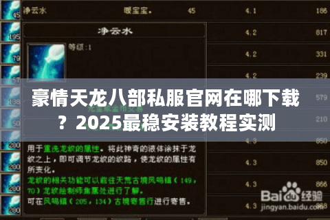豪情天龙八部私服官网在哪下载?2025最稳安装教程实测 豪情天龙八部私服官网在哪下载?2025最稳安装教程实测