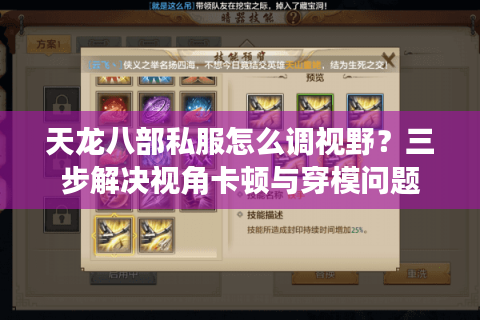 天龙八部私服怎么调视野?三步解决视角卡顿与穿模问题 天龙八部私服怎么调视野?三步解决视角卡顿与穿模问题