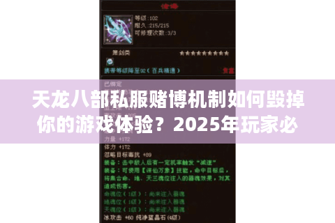 天龙八部私服赌博机制如何毁掉你的游戏体验?2025年玩家必看防坑指南 天龙八部私服赌博机制如何毁掉你的游戏体验?2025年玩家必看防坑指南