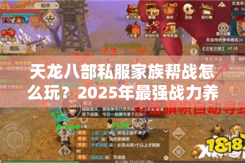 天龙八部私服家族帮战怎么玩?2025年最强战力养成攻略 天龙八部私服家族帮战怎么玩?2025年最强战力养成攻略