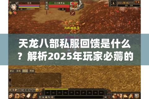 天龙八部私服回馈是什么?解析2025年玩家必薅的三大福利活动 天龙八部私服回馈是什么?解析2025年玩家必薅的三大福利活动