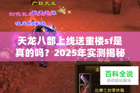 天龙八部上线送重楼sf是真的吗?2025年实测揭秘装备零门槛获取攻略 天龙八部上线送重楼sf是真的吗?2025年实测揭秘装备零门槛获取攻略
