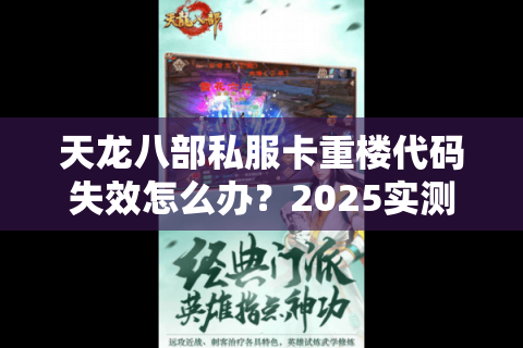 天龙八部私服卡重楼代码失效怎么办?2025实测漏洞修复方案 天龙八部私服卡重楼代码失效怎么办?2025实测漏洞修复方案