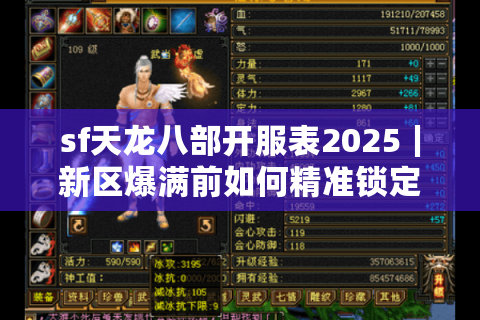 sf天龙八部开服表2025|新区爆满前如何精准锁定开服时间? sf天龙八部开服表2025|新区爆满前如何精准锁定开服时间?