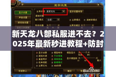 新天龙八部私服进不去?2025年最新秒进教程+防封号攻略 新天龙八部私服进不去?2025年最新秒进教程+防封号攻略