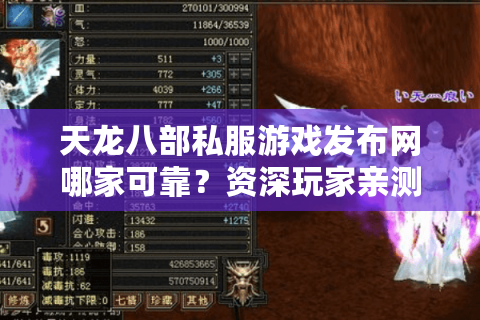 天龙八部私服游戏发布网哪家可靠?资深玩家亲测避坑指南 天龙八部私服游戏发布网哪家可靠?资深玩家亲测避坑指南