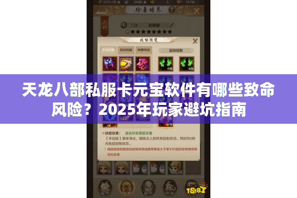 天龙八部私服卡元宝软件有哪些致命风险？2025年玩家避坑指南