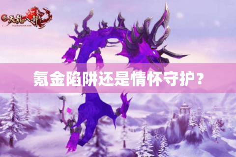 氪金陷阱还是情怀守护? 氪金陷阱还是情怀守护?