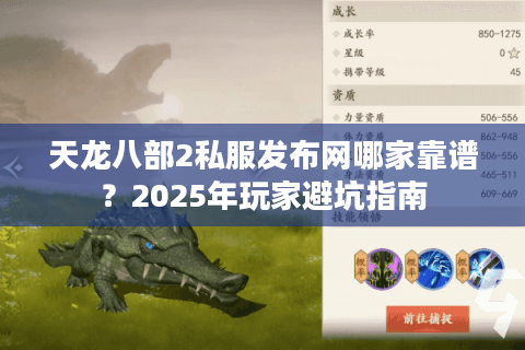 天龙八部2私服发布网哪家靠谱?2025年玩家避坑指南 天龙八部2私服发布网哪家靠谱?2025年玩家避坑指南