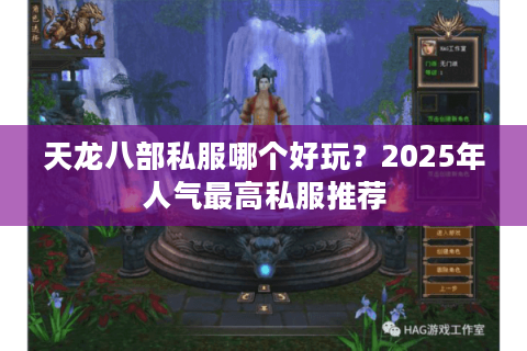 天龙八部私服哪个好玩？2025年人气最高私服推荐