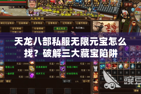 天龙八部私服无限元宝怎么找?破解三大藏宝陷阱 天龙八部私服无限元宝怎么找?破解三大藏宝陷阱
