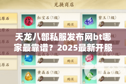 天龙八部私服发布网bt哪家最靠谱?2025最新开服测评全解析 天龙八部私服发布网bt哪家最靠谱?2025最新开服测评全解析