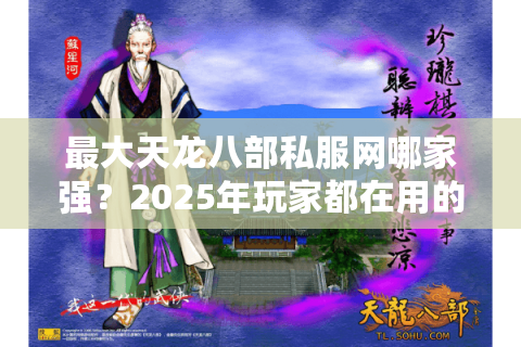 最大天龙八部私服网哪家强？2025年玩家都在用的避坑指南来了