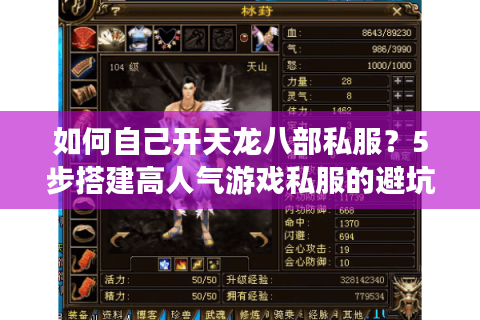 如何自己开天龙八部私服?5步搭建高人气游戏私服的避坑指南 如何自己开天龙八部私服?5步搭建高人气游戏私服的避坑指南