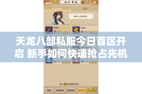 天龙八部私服今日首区开启 新手如何快速抢占先机? 天龙八部私服今日首区开启 新手如何快速抢占先机?