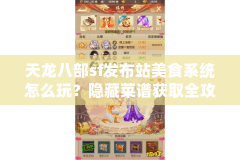 天龙八部sf发布站美食系统怎么玩?隐藏菜谱获取全攻略 天龙八部sf发布站美食系统怎么玩?隐藏菜谱获取全攻略
