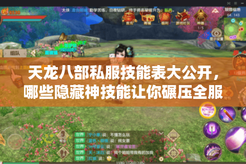 天龙八部私服技能表大公开，哪些隐藏神技能让你碾压全服？