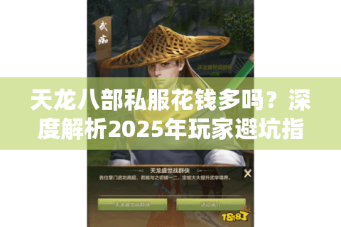 天龙八部私服花钱多吗?深度解析2025年玩家避坑指南 天龙八部私服花钱多吗?深度解析2025年玩家避坑指南