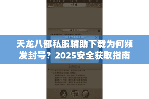 天龙八部私服辅助下载为何频发封号?2025安全获取指南 天龙八部私服辅助下载为何频发封号?2025安全获取指南