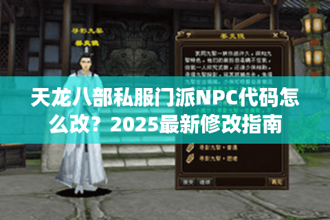 天龙八部私服门派NPC代码怎么改?2025最新修改指南 天龙八部私服门派NPC代码怎么改?2025最新修改指南