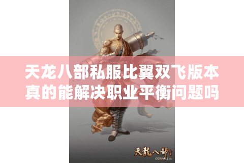 天龙八部私服比翼双飞版本真的能解决职业平衡问题吗? 天龙八部私服比翼双飞版本真的能解决职业平衡问题吗?