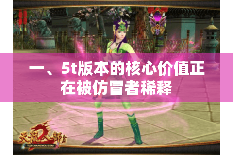 一、5t版本的核心价值正在被仿冒者稀释