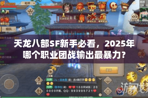 天龙八部SF新手必看，2025年哪个职业团战输出最暴力？