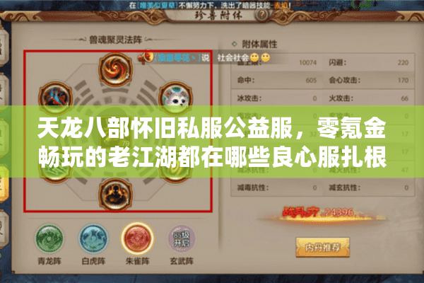 天龙八部怀旧私服公益服,零氪金畅玩的老江湖都在哪些良心服扎根? 天龙八部怀旧私服公益服,零氪金畅玩的老江湖都在哪些良心服扎根?