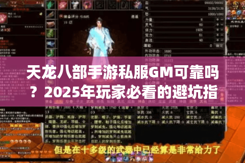 天龙八部手游私服GM可靠吗?2025年玩家必看的避坑指南 天龙八部手游私服GM可靠吗?2025年玩家必看的避坑指南