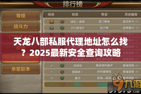 天龙八部私服代理地址怎么找?2025最新安全查询攻略 天龙八部私服代理地址怎么找?2025最新安全查询攻略