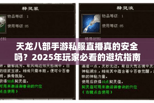 天龙八部手游私服直播真的安全吗?2025年玩家必看的避坑指南 天龙八部手游私服直播真的安全吗?2025年玩家必看的避坑指南
