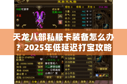 天龙八部私服卡装备怎么办?2025年低延迟打宝攻略 天龙八部私服卡装备怎么办?2025年低延迟打宝攻略