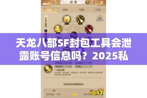 天龙八部SF封包工具会泄露账号信息吗?2025私服安全防护指南 天龙八部SF封包工具会泄露账号信息吗?2025私服安全防护指南