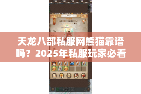 天龙八部私服网熊猫靠谱吗?2025年私服玩家必看的防坑指南 天龙八部私服网熊猫靠谱吗?2025年私服玩家必看的防坑指南