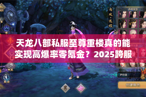 天龙八部私服至尊重楼真的能实现高爆率零氪金？2025跨服争霸实测报告