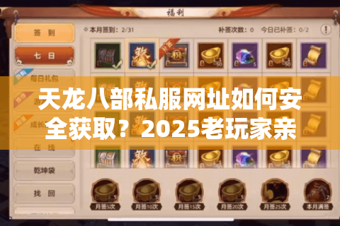天龙八部私服网址如何安全获取?2025老玩家亲测避坑指南 天龙八部私服网址如何安全获取?2025老玩家亲测避坑指南