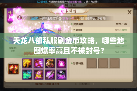 天龙八部私服刷金币攻略,哪些地图爆率高且不被封号? 天龙八部私服刷金币攻略,哪些地图爆率高且不被封号?