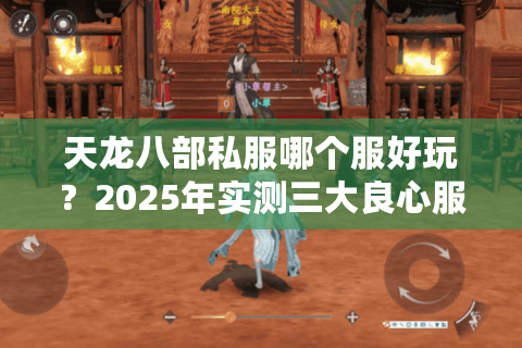 天龙八部私服哪个服好玩?2025年实测三大良心服推荐 天龙八部私服哪个服好玩?2025年实测三大良心服推荐