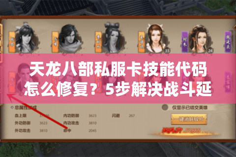 天龙八部私服卡技能代码怎么修复?5步解决战斗延迟问题 天龙八部私服卡技能代码怎么修复?5步解决战斗延迟问题