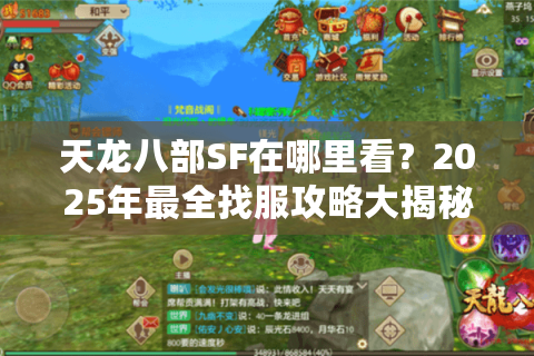 天龙八部SF在哪里看？2025年最全找服攻略大揭秘