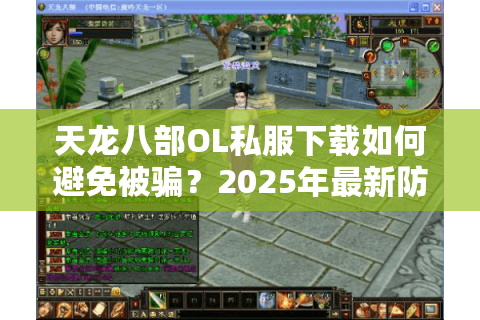 天龙八部OL私服下载如何避免被骗?2025年最新防坑指南 天龙八部OL私服下载如何避免被骗?2025年最新防坑指南