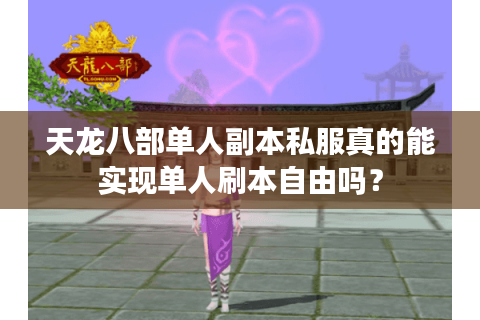 天龙八部单人副本私服真的能实现单人刷本自由吗？
