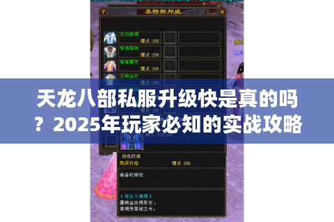 天龙八部私服升级快是真的吗?2025年玩家必知的实战攻略 天龙八部私服升级快是真的吗?2025年玩家必知的实战攻略