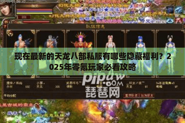 现在最新的天龙八部私服有哪些隐藏福利?2025年零氪玩家必看攻略 现在最新的天龙八部私服有哪些隐藏福利?2025年零氪玩家必看攻略