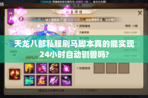 天龙八部私服刷马脚本真的能实现24小时自动驯兽吗? 天龙八部私服刷马脚本真的能实现24小时自动驯兽吗?