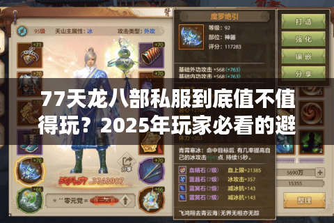 77天龙八部私服到底值不值得玩？2025年玩家必看的避坑指南