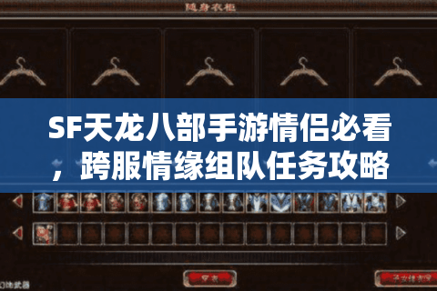 SF天龙八部手游情侣必看,跨服情缘组队任务攻略+战力飙升秘笈 SF天龙八部手游情侣必看,跨服情缘组队任务攻略+战力飙升秘笈