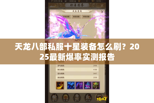 天龙八部私服十星装备怎么刷?2025最新爆率实测报告 天龙八部私服十星装备怎么刷?2025最新爆率实测报告