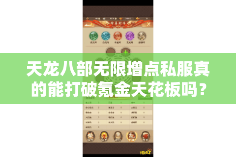 天龙八部无限增点私服真的能打破氪金天花板吗?全网实测报告 天龙八部无限增点私服真的能打破氪金天花板吗?全网实测报告